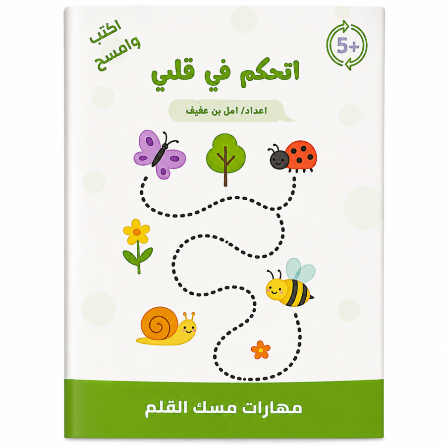 اتحكم في قلمي