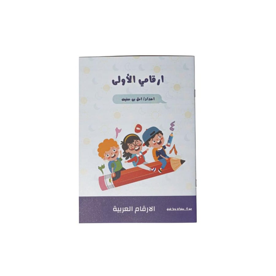 أرقامي الأولى