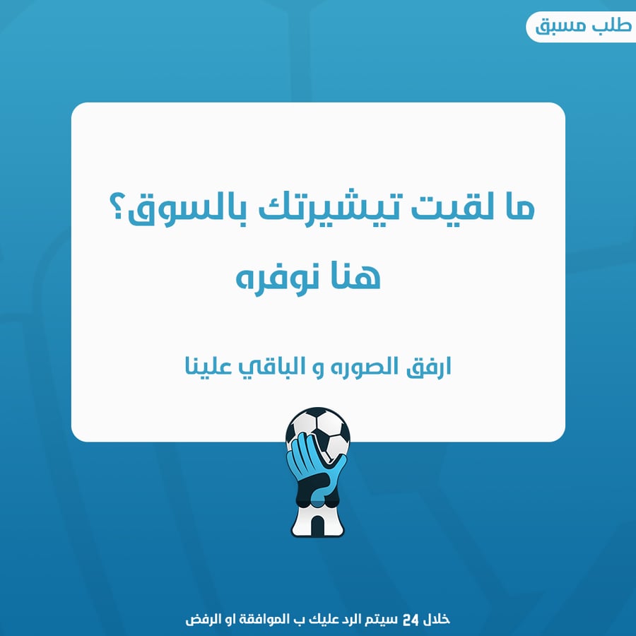 نوفر لك التيشيرت الذي تبيه