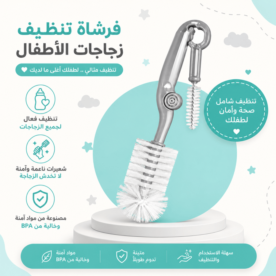 فرشاة تنظيف رضاعة