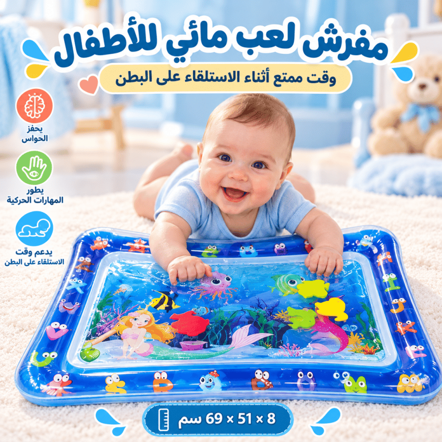 مفرش العاب مائي
