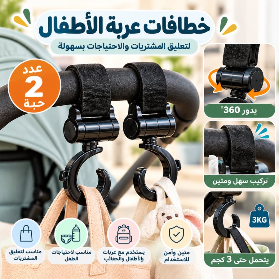 تعليقة عربة الاطفال عدد 2
