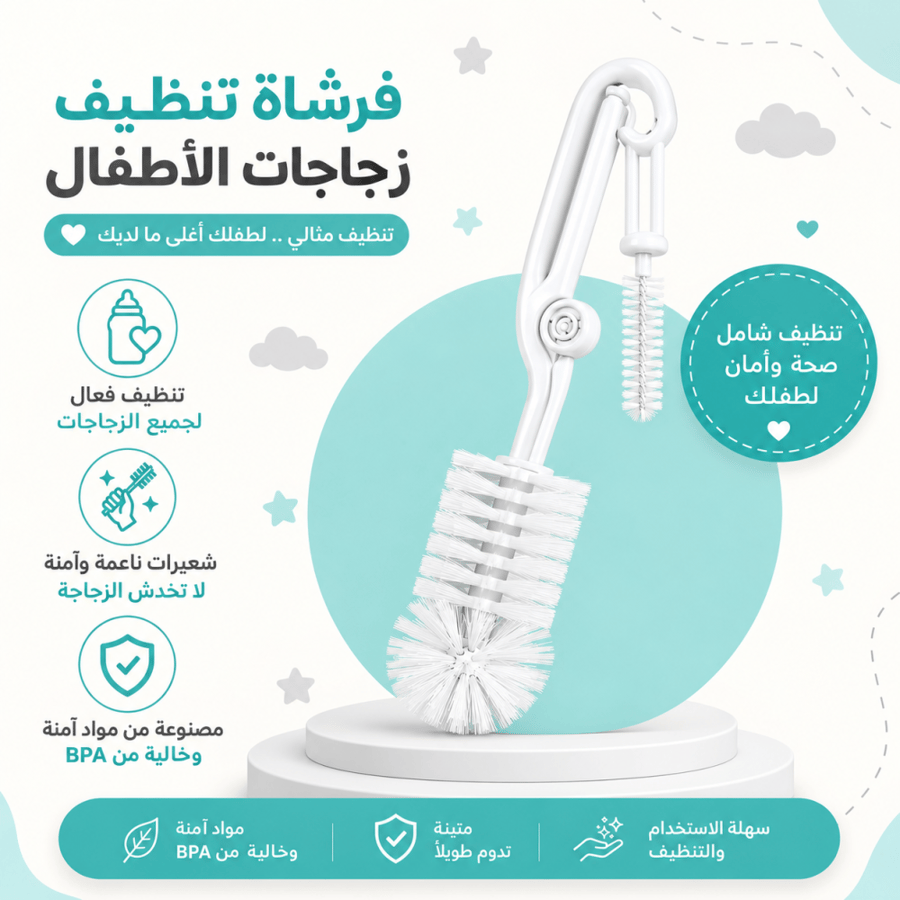 فرشاة تنظيف رضاعة
