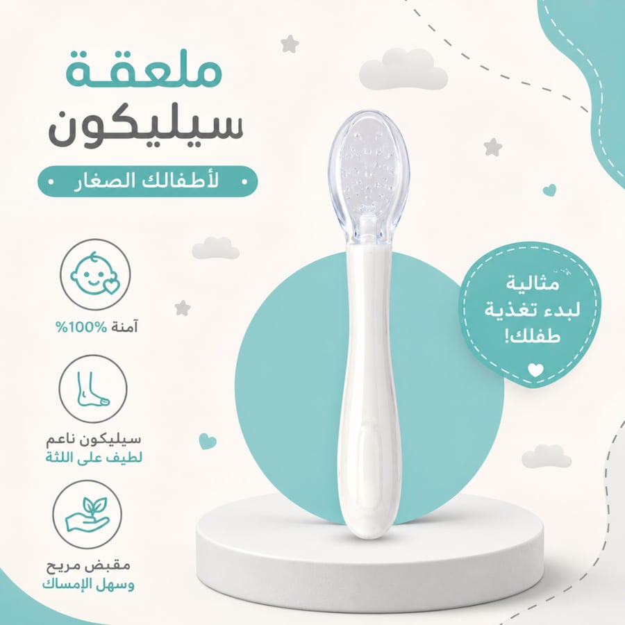 ملعقة سيلكون