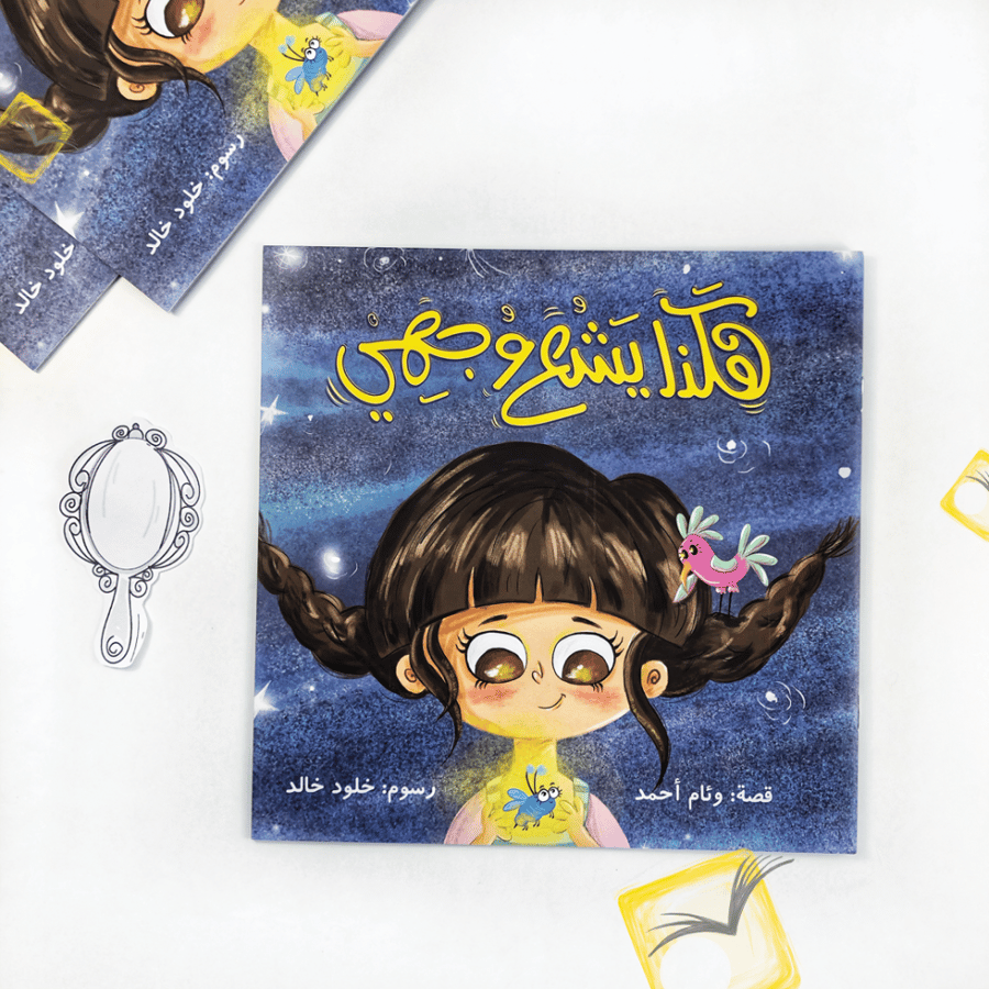 هكذا يشع وجهي