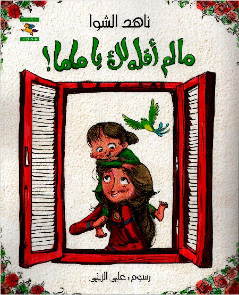 مالم أقله لك يا ماما !