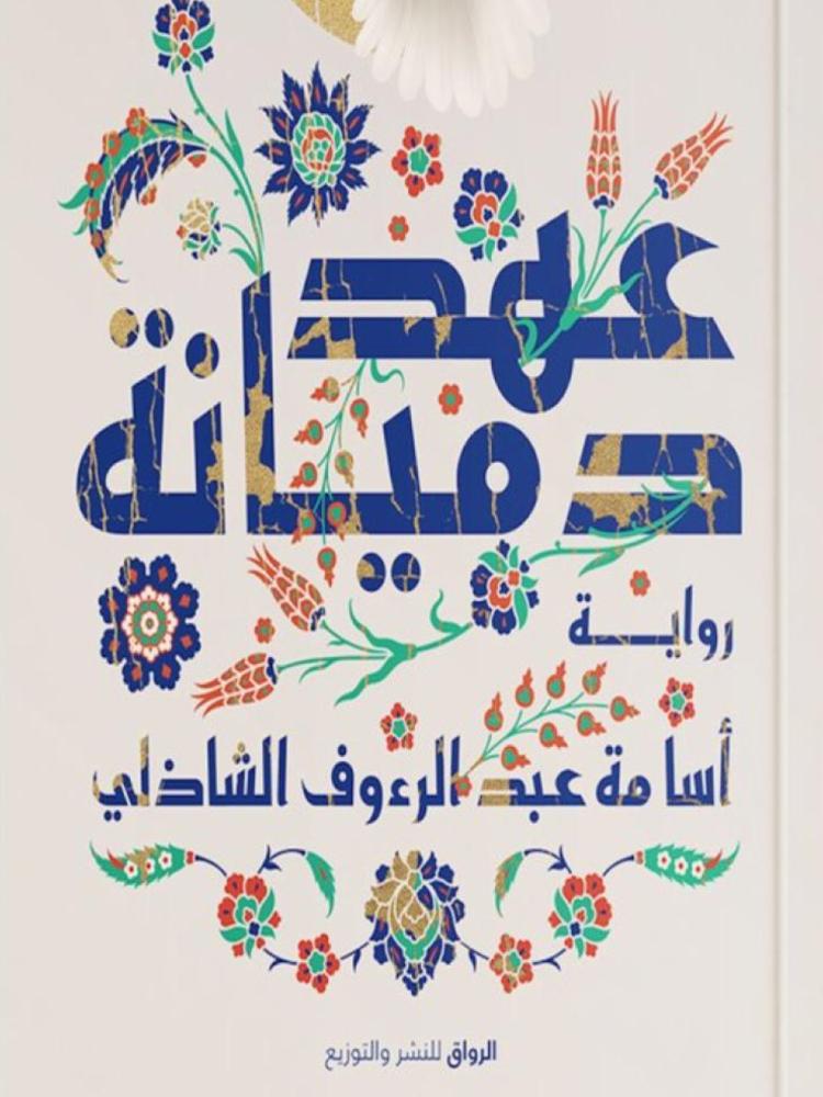 عهد دميانة