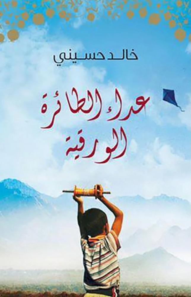 عداء الطائرة الورقية