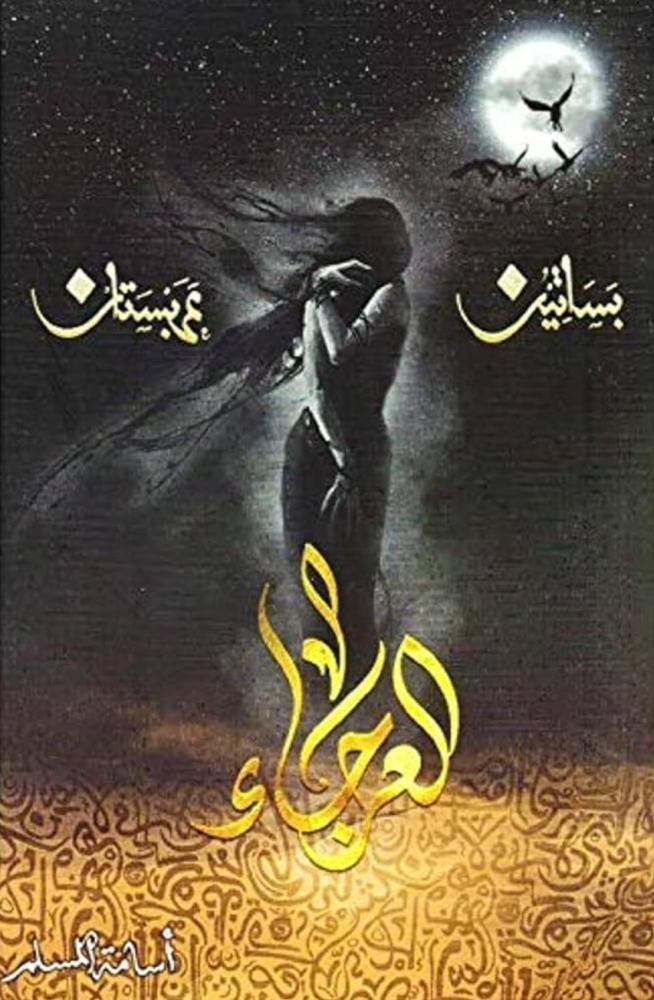 بساتين عربستان ( العرجاء )
