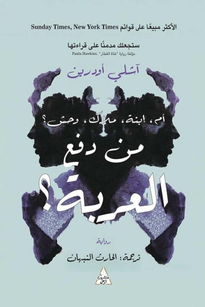 من دفع العربة ؟