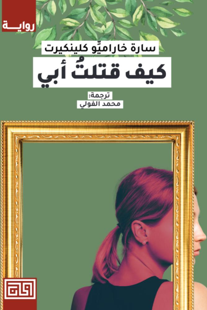 كيف قتلت أبي