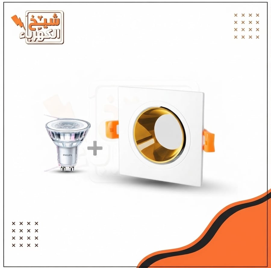 طقم سبوت لايت متكامل يضم إطاراً مربعاً غاطساً بإطار أبيض وعاكس داخلي ذهبي لامع لدفء ضوئي راقٍ مع لمبة ليد قياسية، مزود بمشابك زنبركية لتثبيت محكم، مثالي للإضاءة المعمارية المودرن