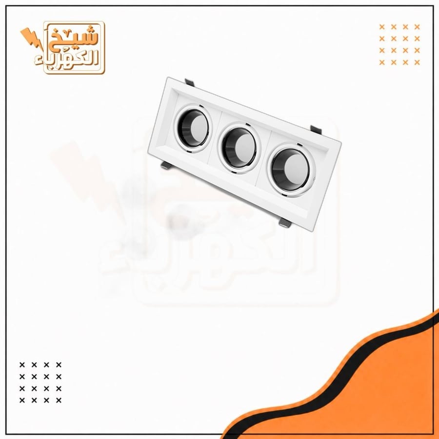 سبوت لايت ثلاثي - شامل