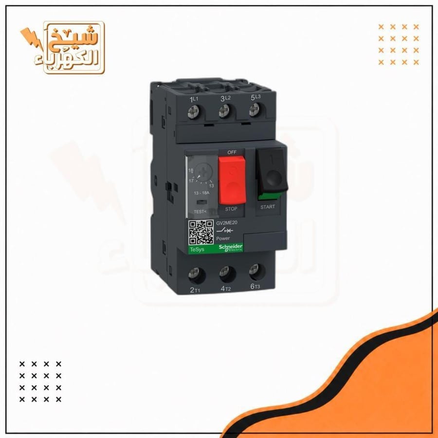 قاطع حماية موتور كهربائي ثلاثي الأقطاب (Motor Circuit Breaker) رمادي اللون، مزود بزر إيقاف أحمر وزر تشغيل أسود، قرص لضبط التيار، ونقاط توصيل لولبية علوية وسفلية