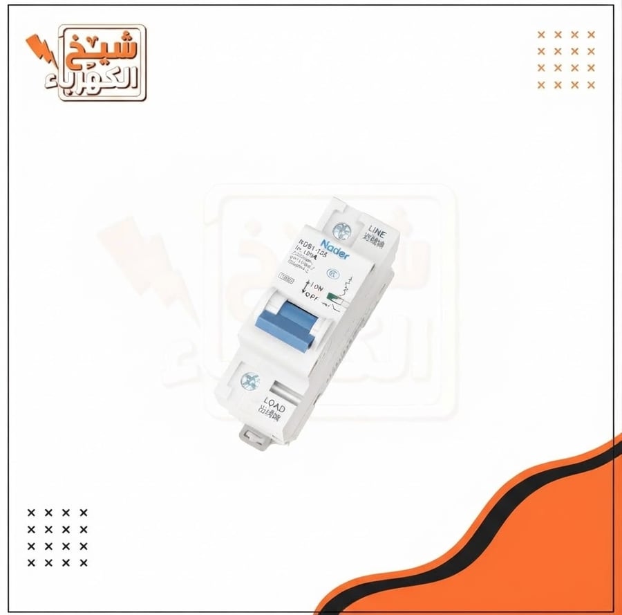 قاطع حماية كهربائي أحادي القطب (Circuit Breaker) أبيض اللون مزود بمقبض تحكم أزرق وفتحات توصيل للخط والحمل (Line/Load) للتركيب على سكة DIN في اللوحات الكهربائية
