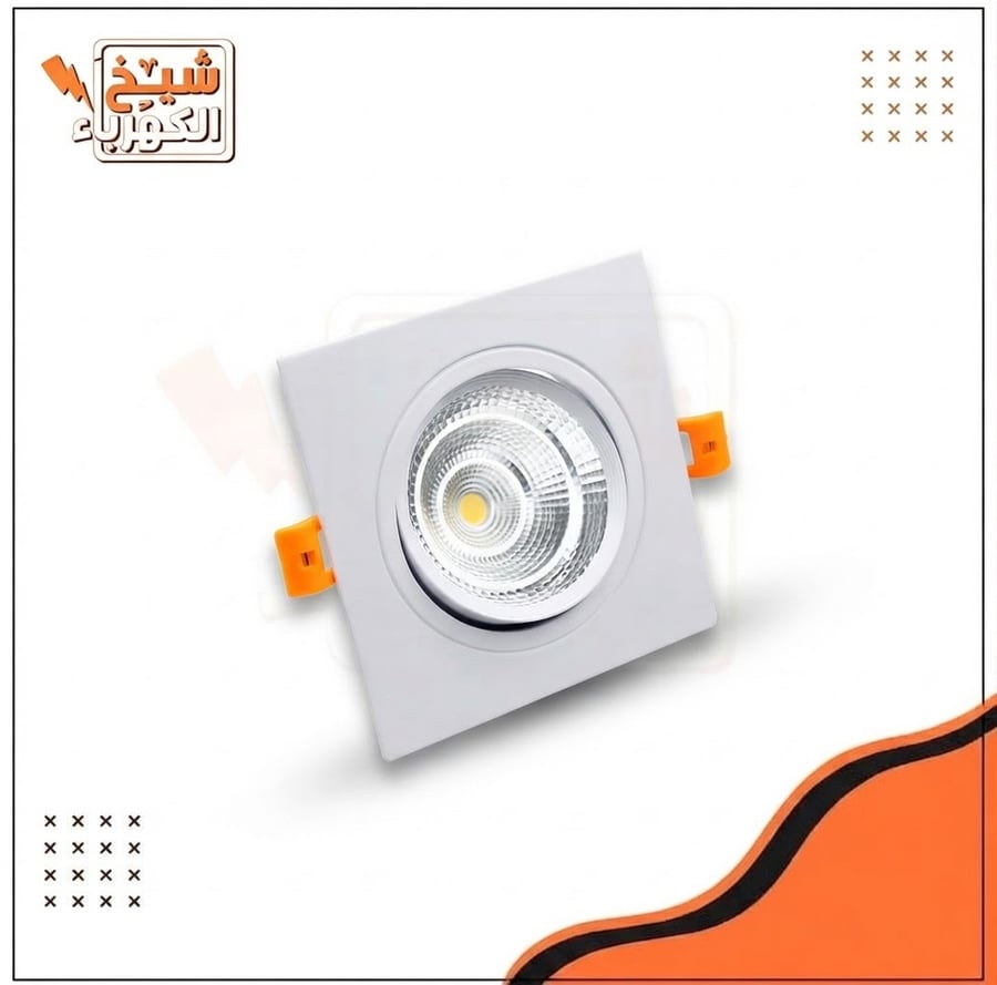 سبوت لايت سقفية غاطسة بتصميم مربع أبيض بالكامل مع عاكس داخلي دائري وفضي مضلع، ومزودة بمشابك تثبيت جانبية برتقالية اللون