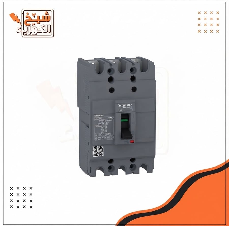 قاطع حماية كهربائي صناعي رمادي اللون ثلاثي الأقطاب (MCCB)، مزود بمقبض تحكم أسود في المنتصف ونقاط توصيل لولبية للدوائر الرئيسية
