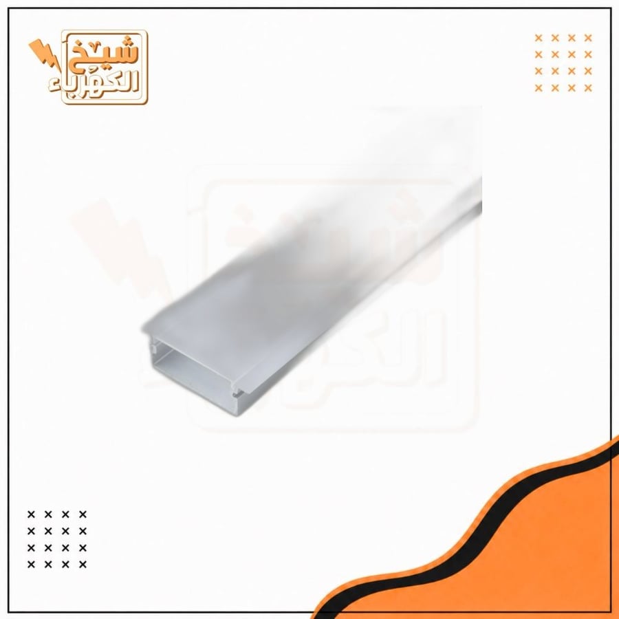 قنوات المونيوم مسار داخلي 3 متر لانارة شريط الـ LED