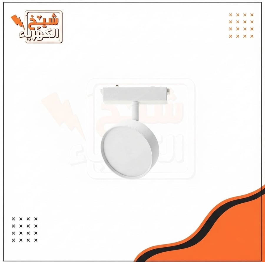 كشاف ليد أبيض بتصميم دائري مسطح وعدسة إضاءة، مع قاعدة تثبيت على سكة (تراك لايت) للإنارة الداخلية