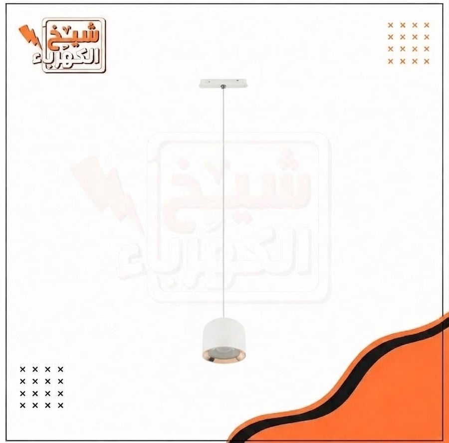 وحدة إضاءة معلقة (سلندر) سقفية بتصميم أسطواني قصير بلون أبيض نقي مع إطار سفلي ذهبي دافئ ولمبة ليد مركزة لأسفل، مُعلقة بسلك رفيع تتصل بقاعدة سقفية مستطيلة رفيعة، لتمنح إضاءة موجهة عالية الكفاءة تعكس هوية معمارية راقية وتلبي احتياجات الإضاءة الحديثة في المس