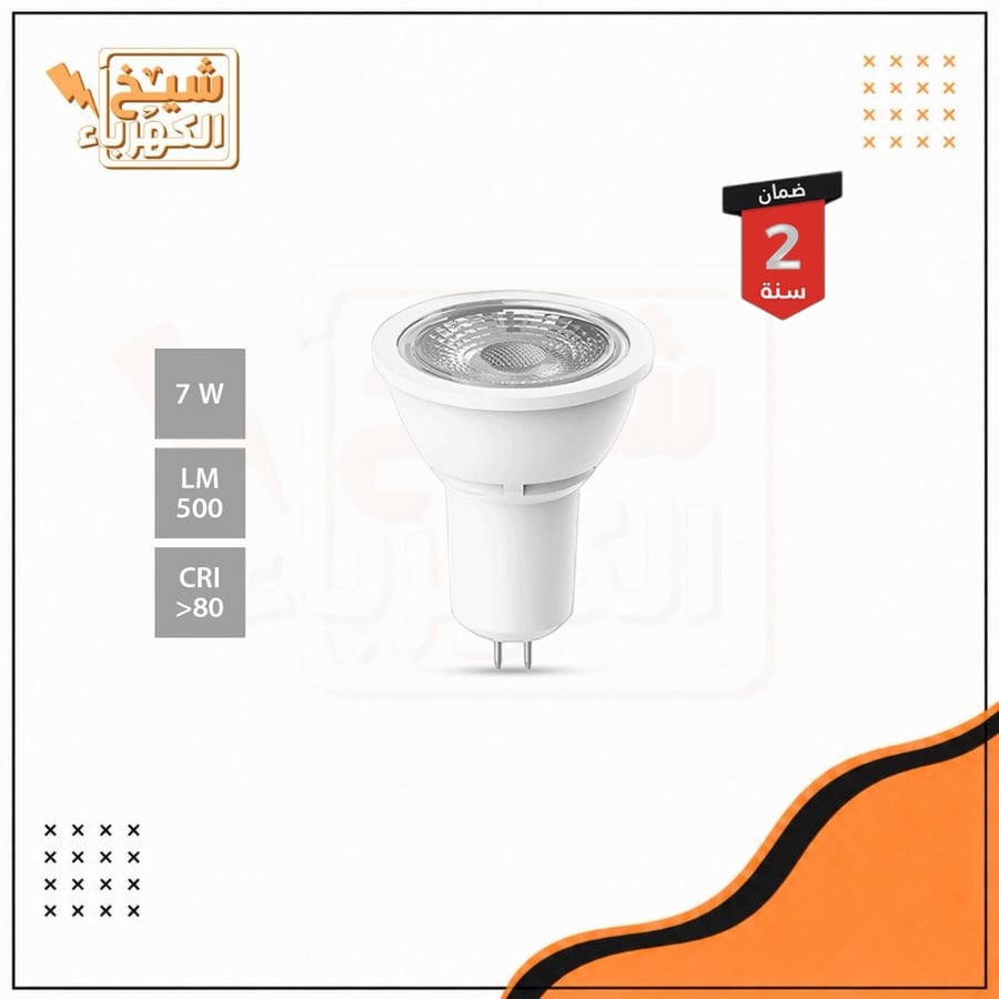 سبوت لايت - - MR16 - 7 واط