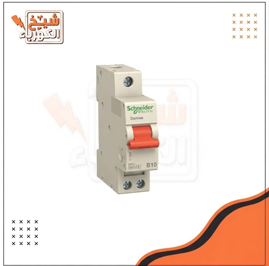 قاطع حماية كهربائي أحادي القطب (Circuit Breaker) أبيض اللون مزود بمقبض تحكم برتقالي للتركيب على سكة DIN في اللوحات الكهربائية