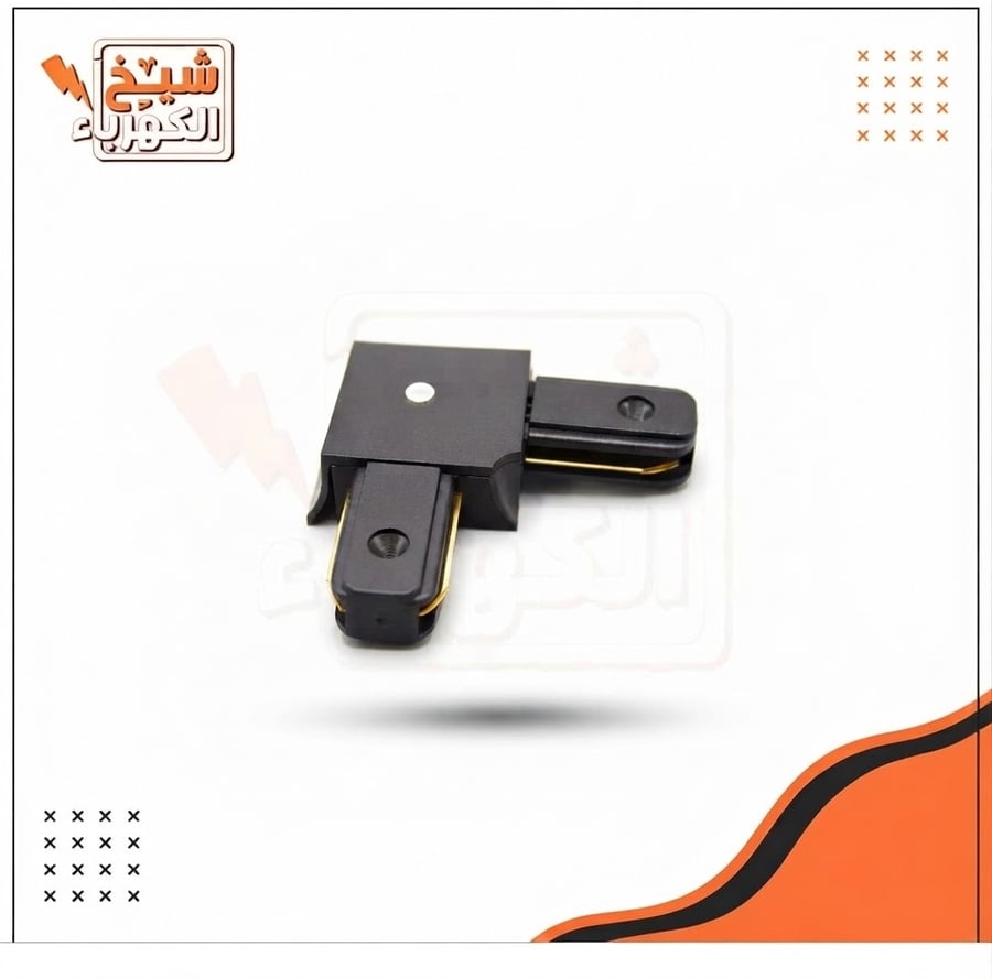 موصل زاوية مسار إضاءة أسود بتصميم حرف L مع شرائح توصيل نحاسية، لربط وترتيب مسارات الإضاءة الداخلية بزوايا قائمة باحترافية