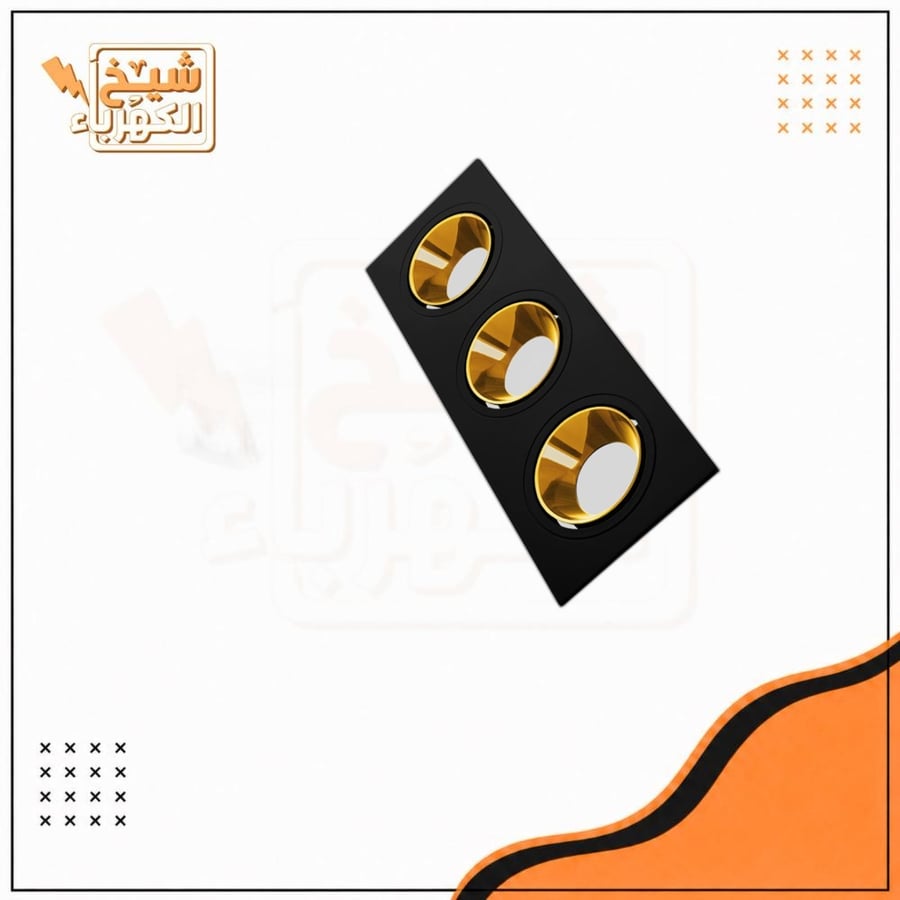 سبوت لايت ثلاثي - أسود وذهبي