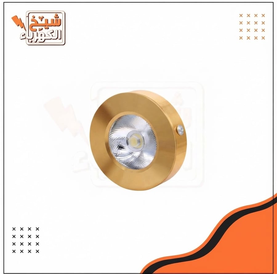 كشاف سبوت لايت ليد سطح أو جداري دائري بتصميم فاخر وأنيق بلون ذهبي مصقول، يضم عاكساً داخلياً بصرياً متدرجاً وشريحة ليد مركزية عالية الكفاءة مع عدسة دقيقة، ومزود بمسامير جانبية للتثبيت المحكم، مما يضفي لمسة من الفخامة والدفء على الديكورات الداخلية العصرية و