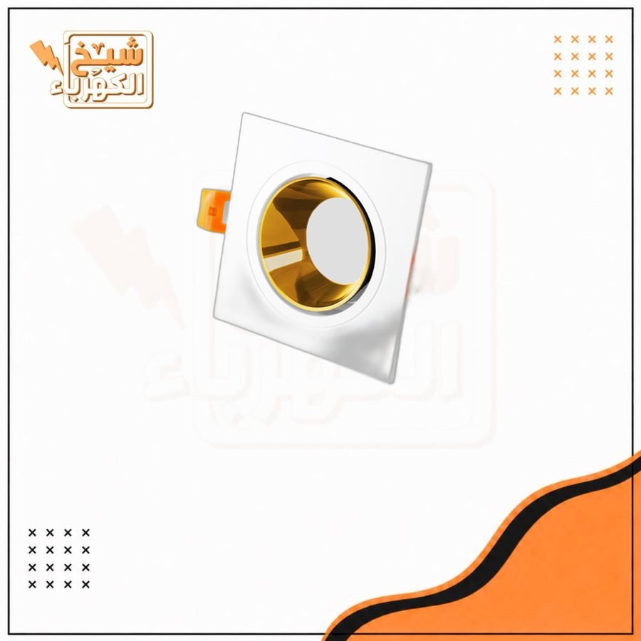 سبوت لايت - مربع ضد للتوهج - أبيض وذهبي - 7 سم