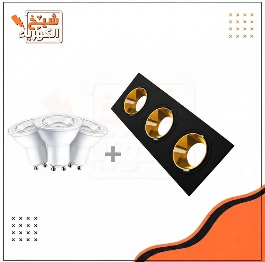 طقم إضاءة ليد غاطس ثلاثي (سبوت لايت ثلاثي) للأسقف المستعارة يتكون من إطار مستطيل أسود مطفي يضم ثلاث فتحات ذات عاكس داخلي ذهبي أنيق، ومرفق معه ثلاث لمبات ليد (GU10) بيضاء عالية الكفاءة، مصمم خصيصاً لتوفير إضاءة موجهة وفخمة تضفي لمسة عصرية جذابة على المساحا