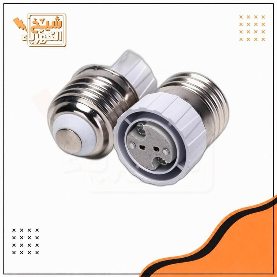 قاعدة لمبة (قاعدة توصيل محول من مقاس E27 إلى GU10) لتركيب لمبات السبوت لايت بسهولة على الدوايات القياسية