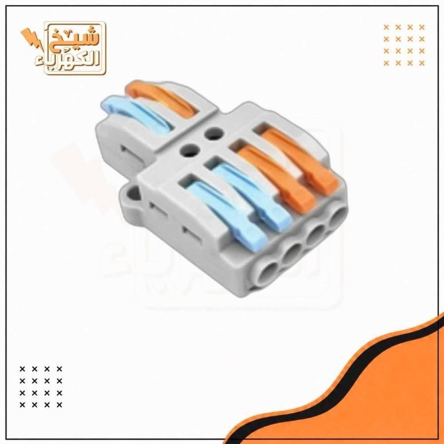 موصل أسلاك كهربائي سريع متطور (Lever Wire Connector) رمادي اللون مزود بأذرع برتقالية وزرقاء لتثبيت التوصيلات المتعددة بدون استخدام مفك