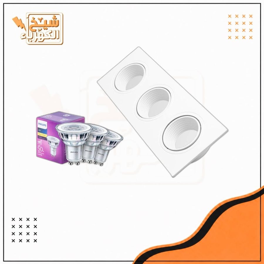 سبوت لايت ثلاثي - غاطس خليه شامل - أبيض