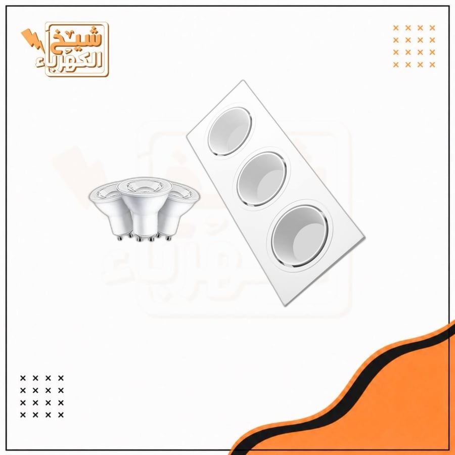 سبوت لايت ثلاثي - شامل اللمبات - أبيض