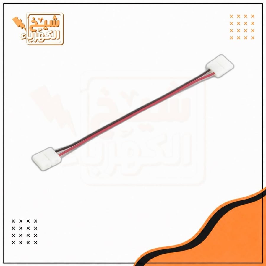 توصيلة شريط الانارة مخفية 5 امتار 8mm