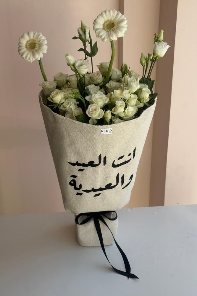 باقة انت العيد والعيدية