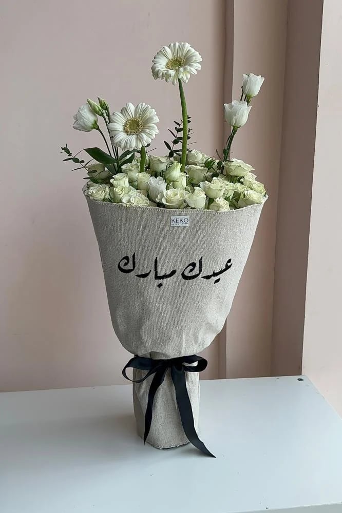 باقة عيدك مبارك