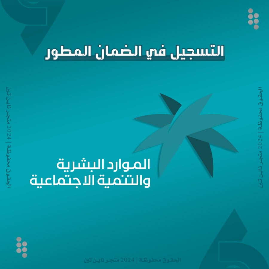 التسجيل في الضمان الاجتماعي