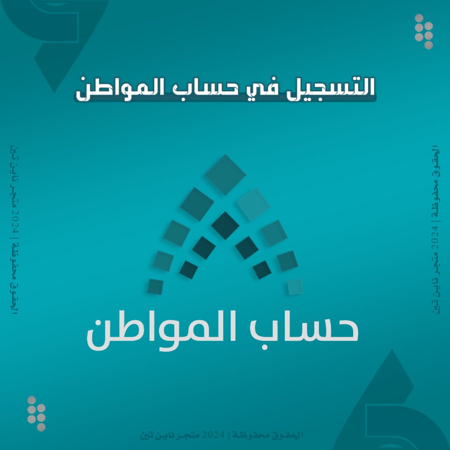 التسجيل في حساب المواطن