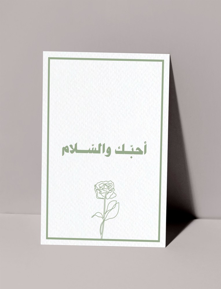 كرت اهداء - أحبك والسلام