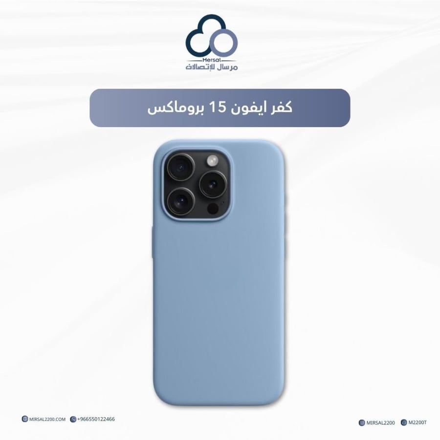 كفر ايفون 15 بروماكس | ازرق