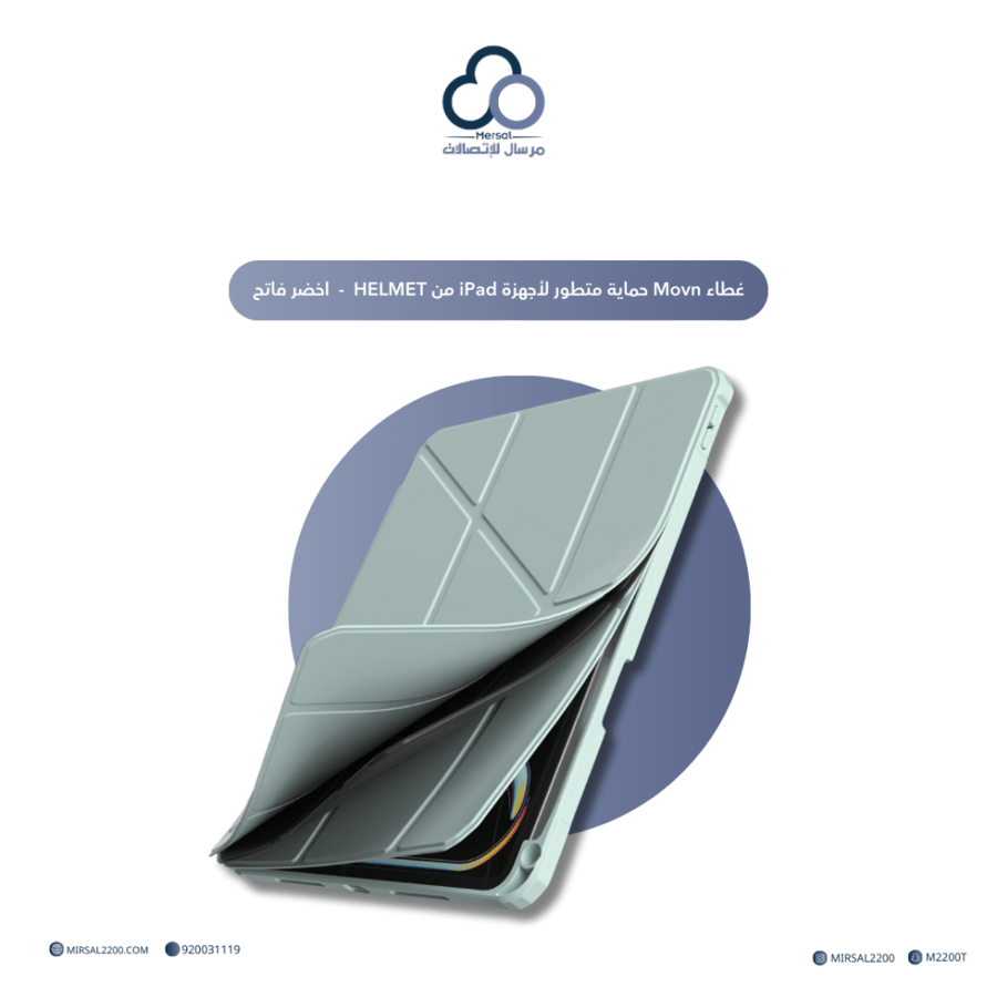 غطاء Movn حماية متطور لأجهزة iPad من HELMET  - اخضر فاتح
