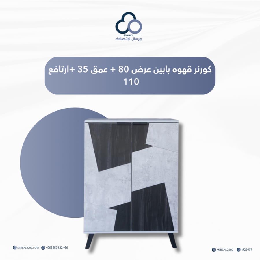كورنر قهوه بابين عرض ٨٠ + عمق ٣٥ + ارتفاع ١١٠