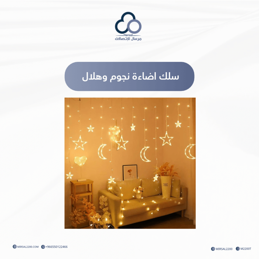 سلك اضاءة نجوم وهلال