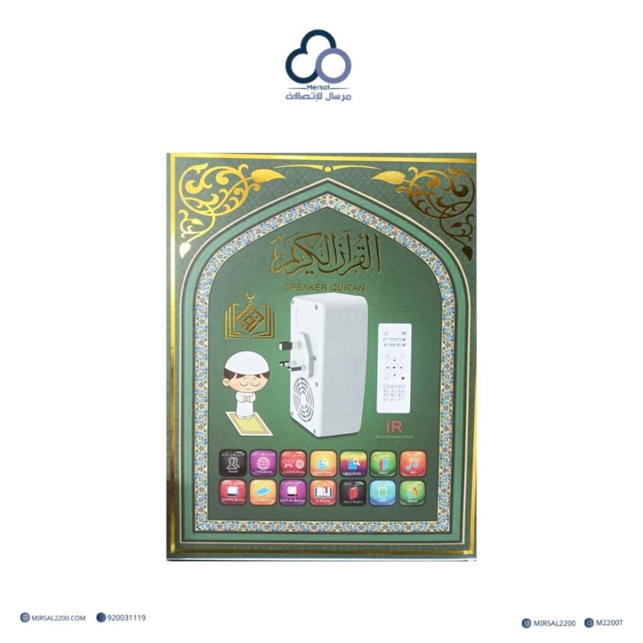 سبيكر القرآن الكريم لتلاوة القرآن مع وظائف متعددة