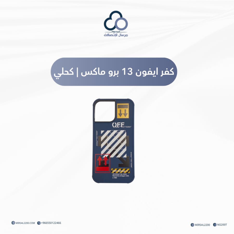 كفر ايفون 13 برو ماكس | كحلي