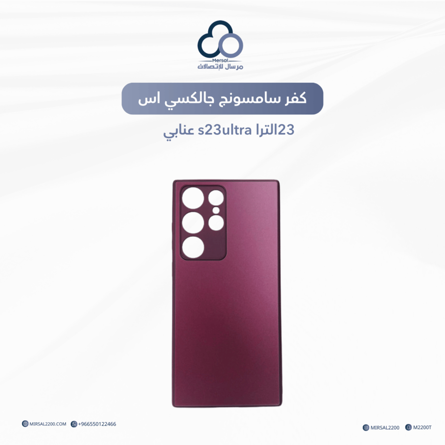 كفر سامسونق جالكسي اس 23الترا S 23 ultra عنابي