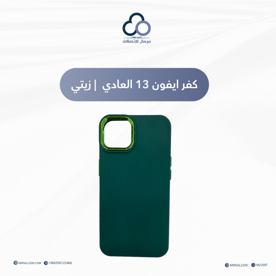 كفر ايفون 13 العادي | زيتي