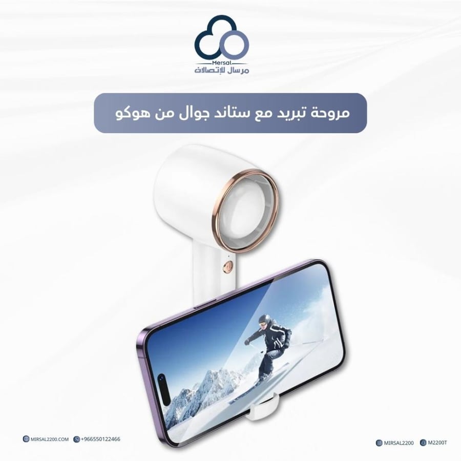 مروحة تبريد مع ستاند جوال من هوكو